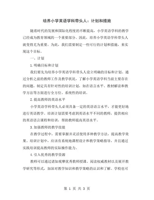培养小学英语学科带头人：计划和措施