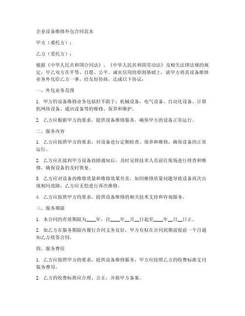 企业设备维修外包合同范本