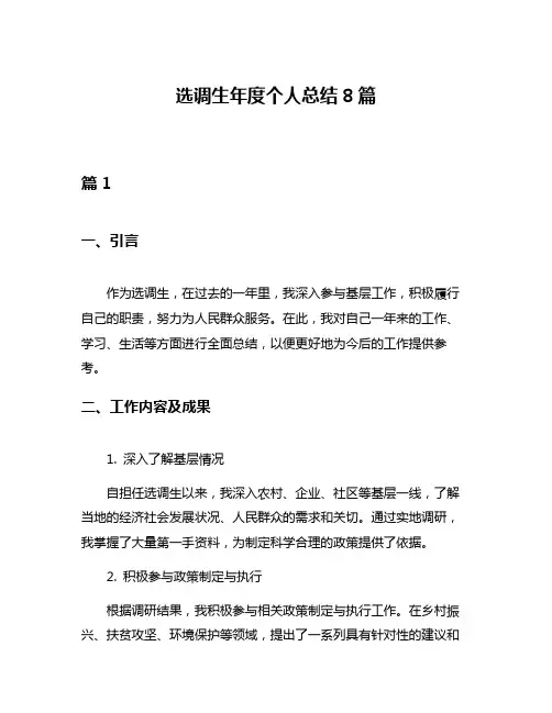 选调生年度个人总结8篇