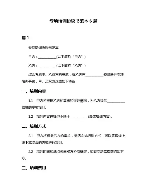 专项培训协议书范本6篇