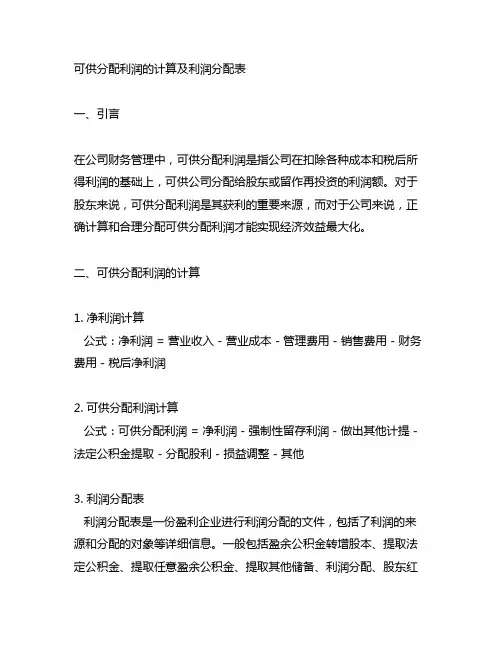 可供分配利润的计算及利润分配表