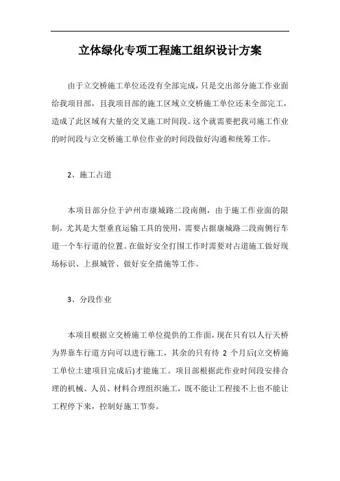 立体绿化专项工程施工组织设计方案【最新版】