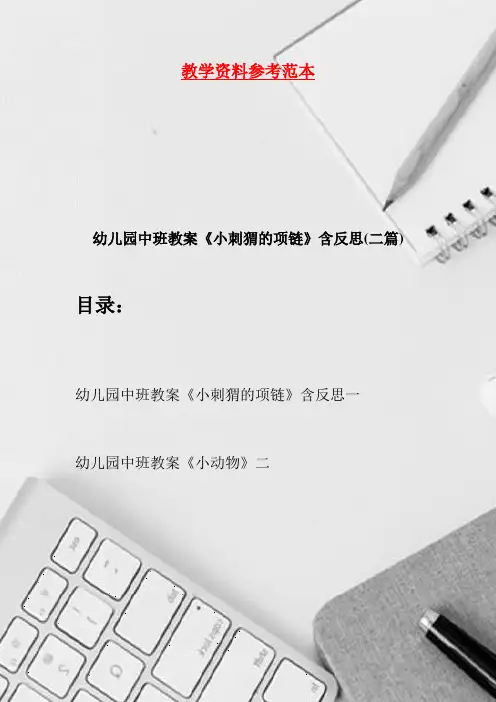 幼儿园中班教案《小刺猬的项链》含反思(二篇)