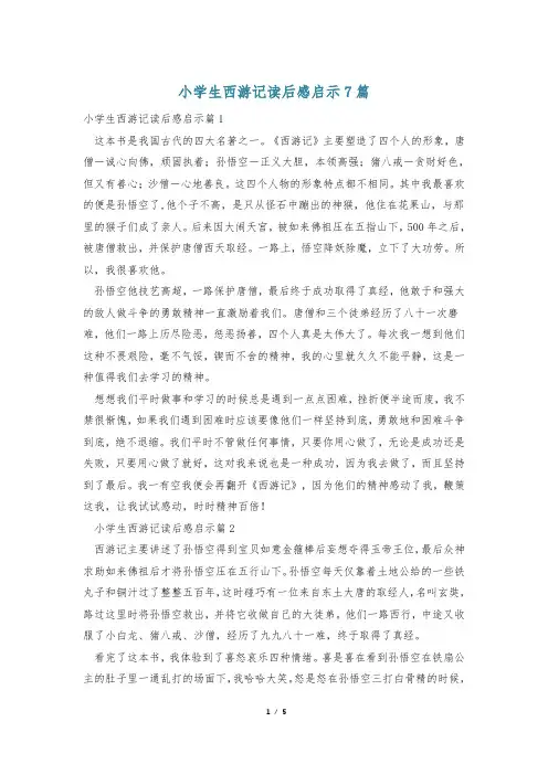 小学生西游记读后感启示7篇