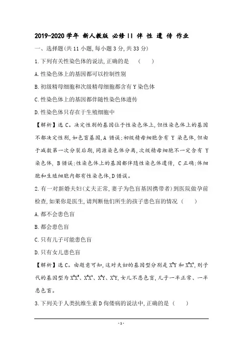 2019-2020学年 新人教版 必修II 伴 性 遗 传 作业