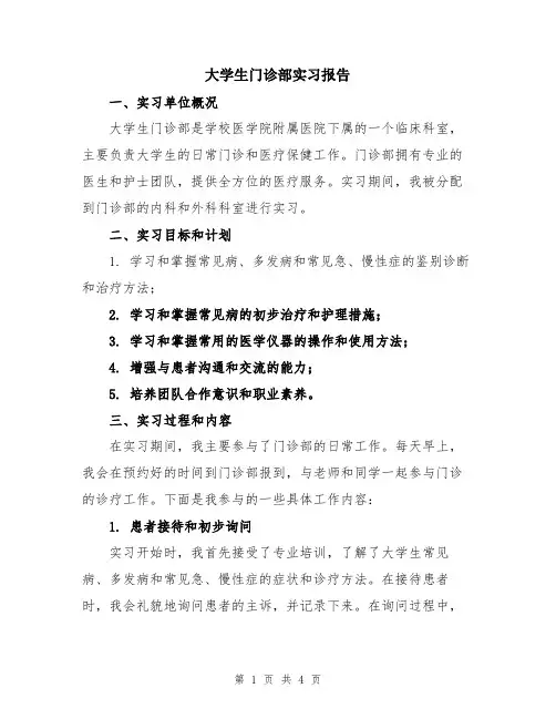 大学生门诊部实习报告