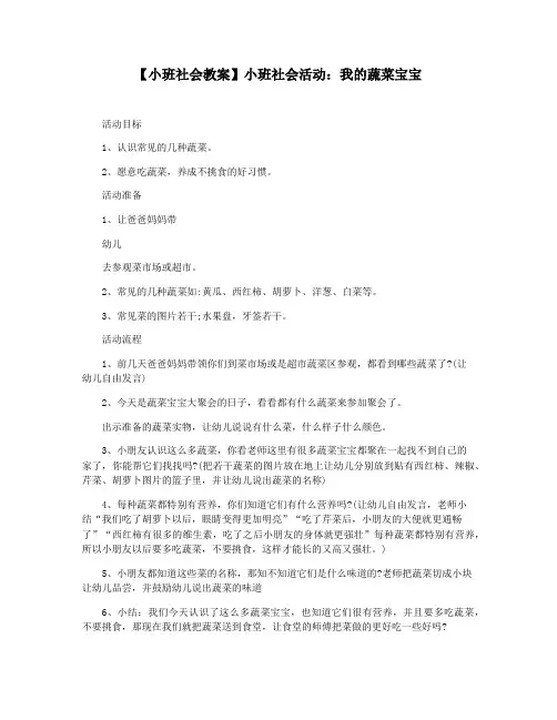 【小班社会教案】小班社会活动：我的蔬菜宝宝