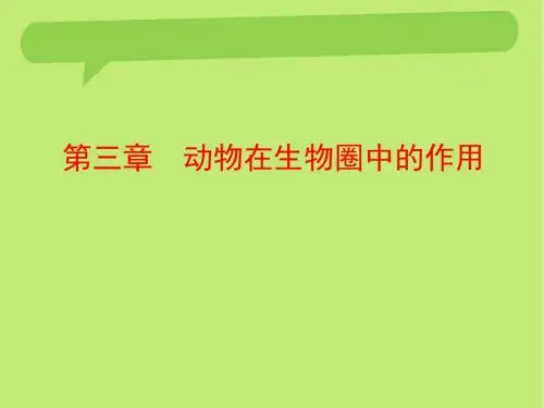 第三章  动物在生物圈中的作用