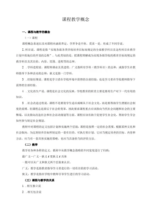 课程教学概念