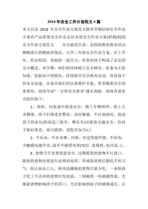 2018年安全工作计划范文4篇