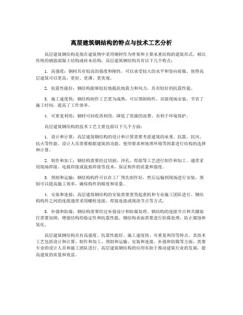 高层建筑钢结构的特点与技术工艺分析