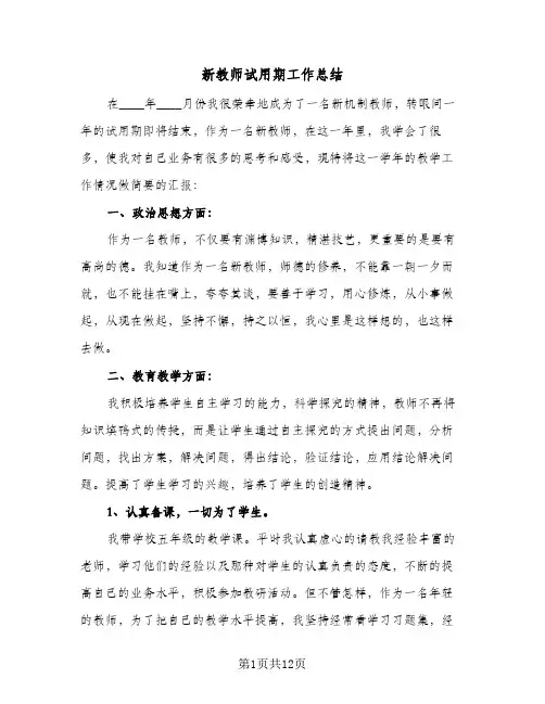 新教师试用期工作总结(五篇)