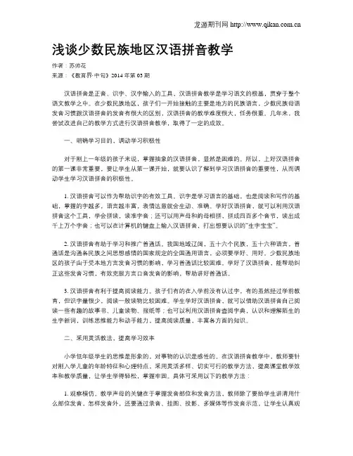浅谈少数民族地区汉语拼音教学