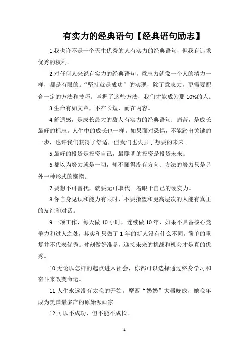 有实力的经典语句【经典语句励志】