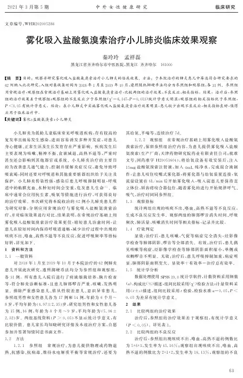 雾化吸入盐酸氨溴索治疗小儿肺炎临床效果观察
