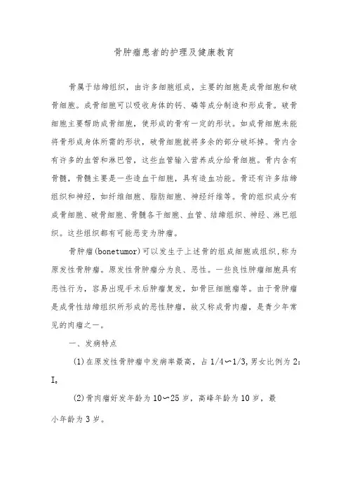骨肿瘤患者的护理及健康教育