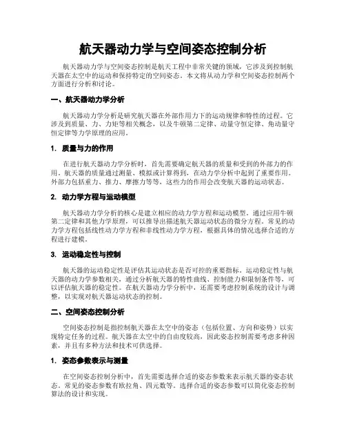 航天器动力学与空间姿态控制分析