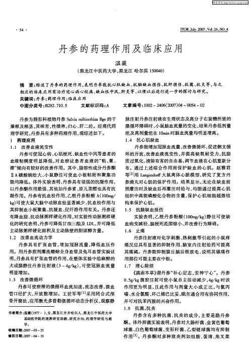 丹参的药理作用及临床应用