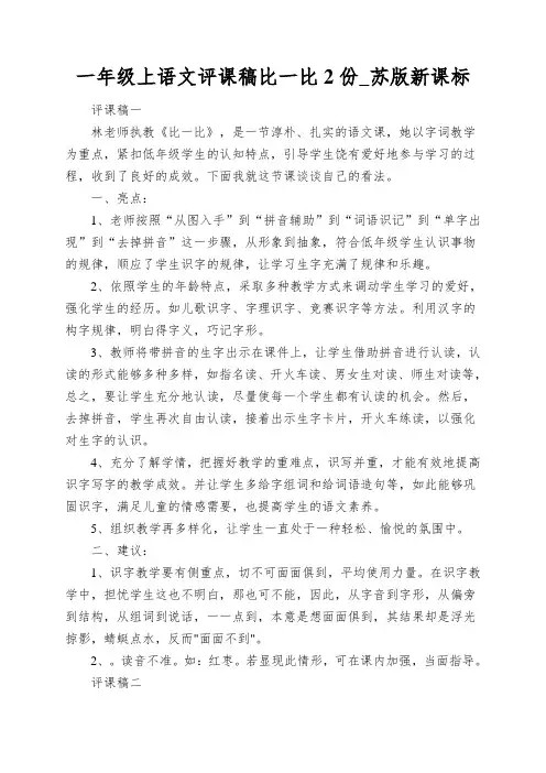 一年级上语文评课稿比一比2份_苏版新课标