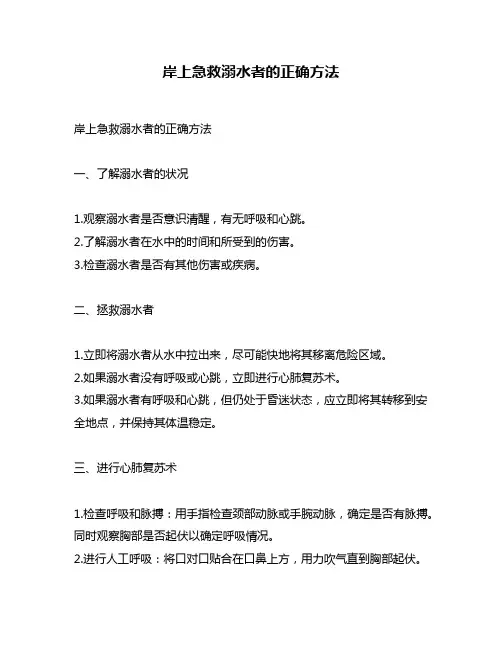 岸上急救溺水者的正确方法