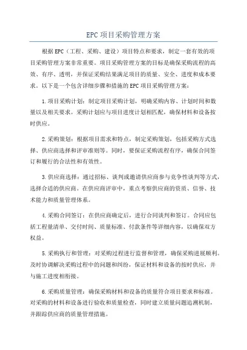 EPC项目采购管理方案