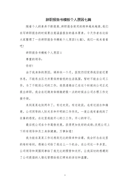 辞职报告书模板个人原因七篇