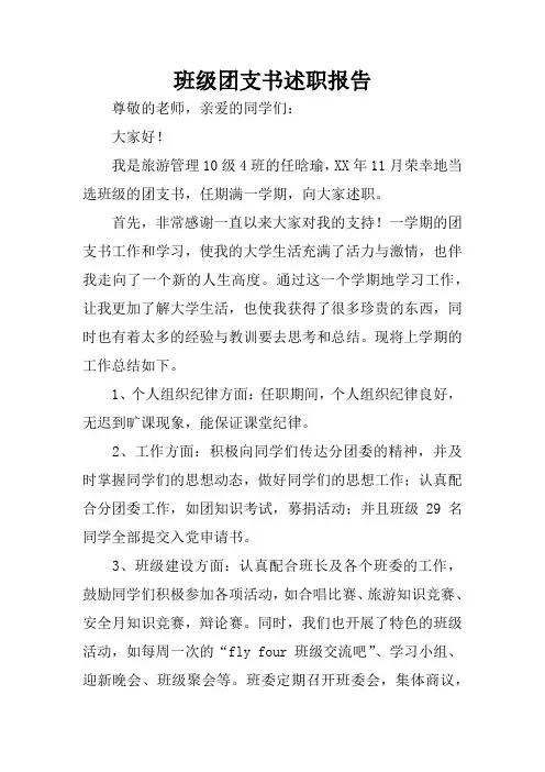 班级团支书述职报告