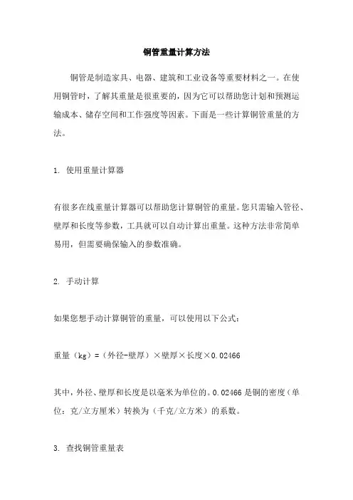 铜管重量计算方法