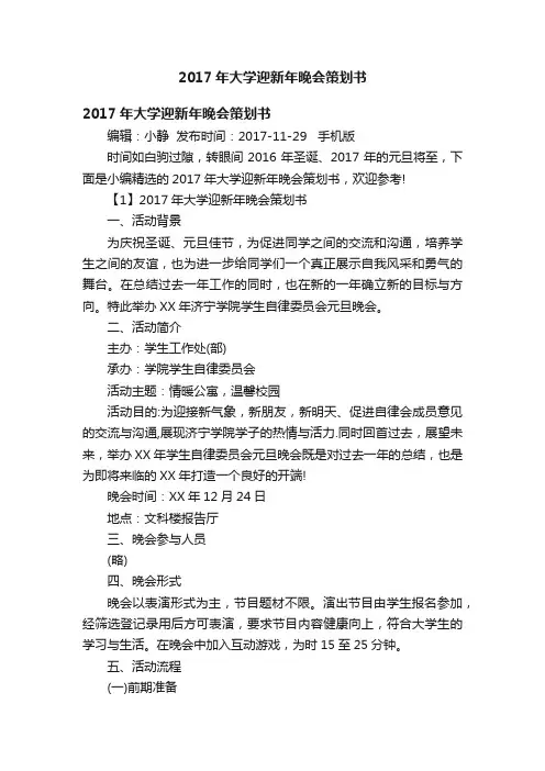 2017年大学迎新年晚会策划书