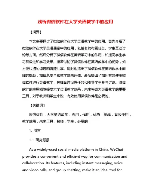 浅析微信软件在大学英语教学中的应用