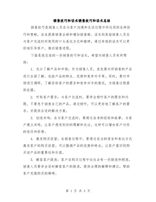 销售技巧和话术销售技巧和话术总结