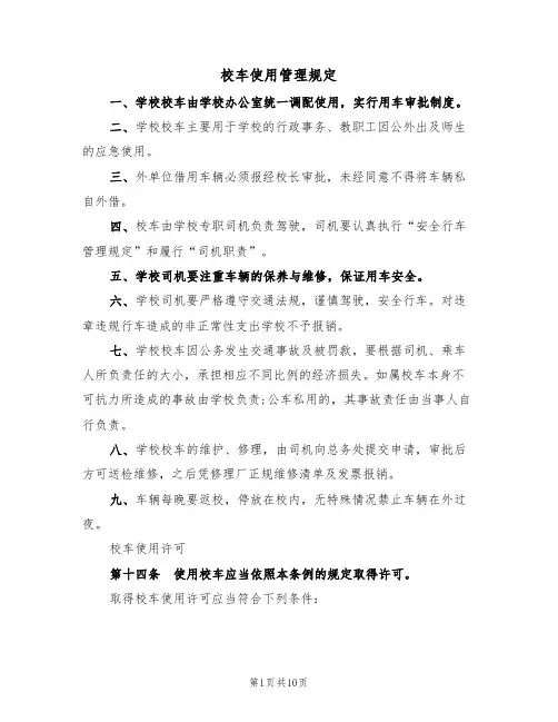 校车使用管理规定(5篇)