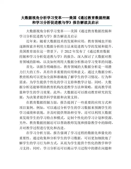 大数据视角分析学习变革——美国《通过教育数据挖掘和学习分析促进教与学》报告解读及启示