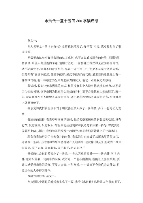 水浒传一至十五回600字读后感( Word可编辑打印版)