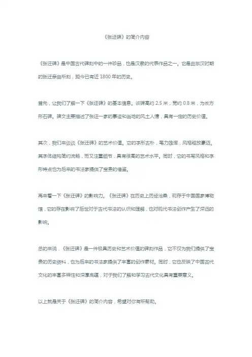 《张迁碑》的简介内容