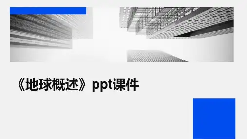 《地球概述》课件