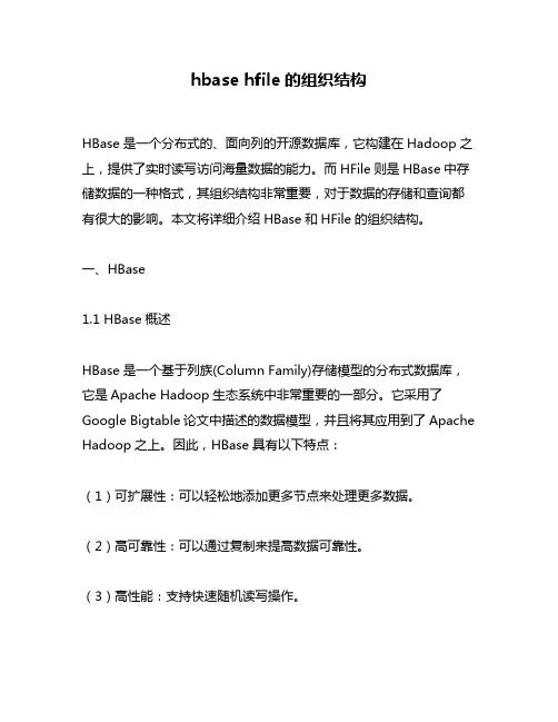 hbase hfile的组织结构