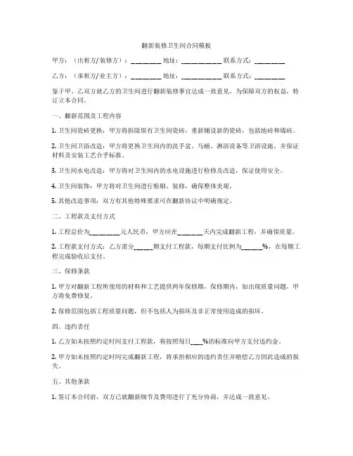 翻新装修卫生间合同模板