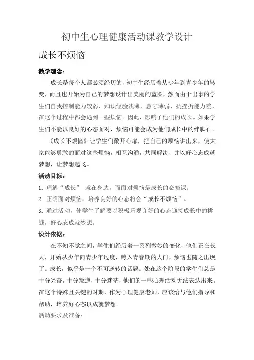 初中生心理健康活动课班会设计   成长不烦恼