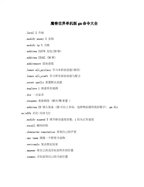 魔兽世界单机版gm命令大全
