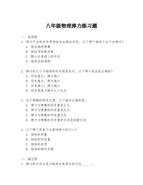 八年级物理弹力练习题