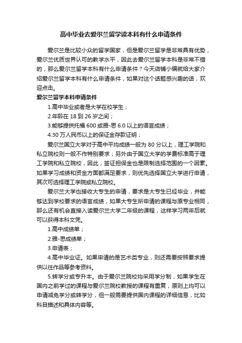 高中毕业去爱尔兰留学读本科有什么申请条件
