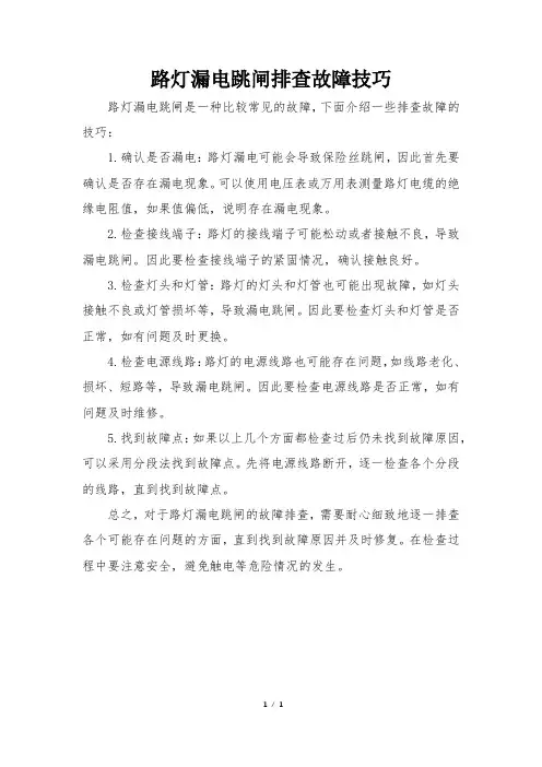 路灯漏电跳闸排查故障技巧