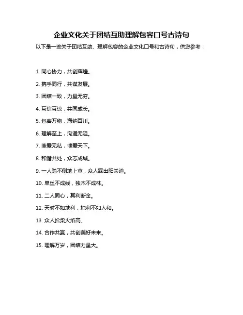 企业文化关于团结互助理解包容口号古诗句