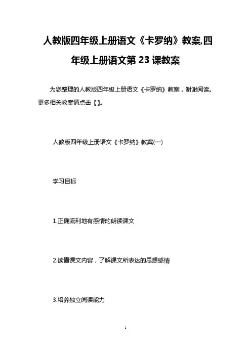 人教版四年级上册语文《卡罗纳》教案,四年级上册语文第23课教案
