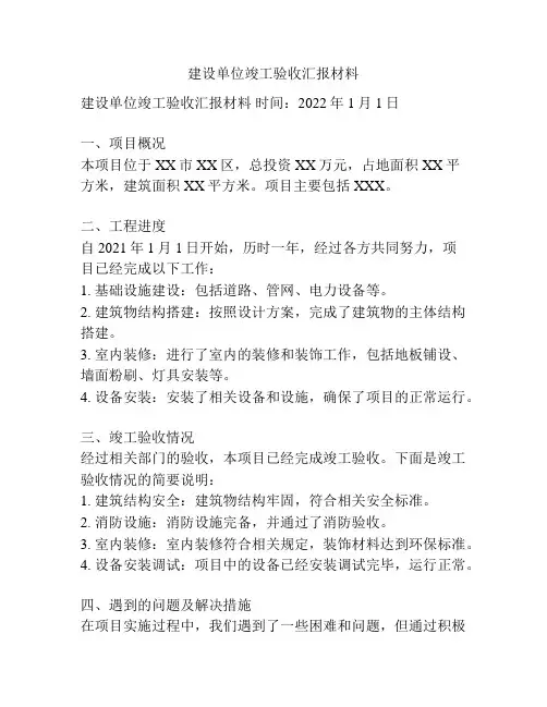 建设单位竣工验收汇报材料
