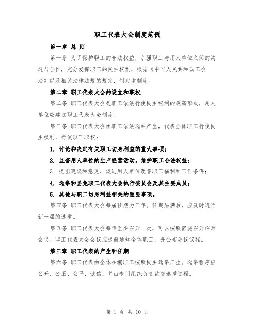 职工代表大会制度范例(三篇)