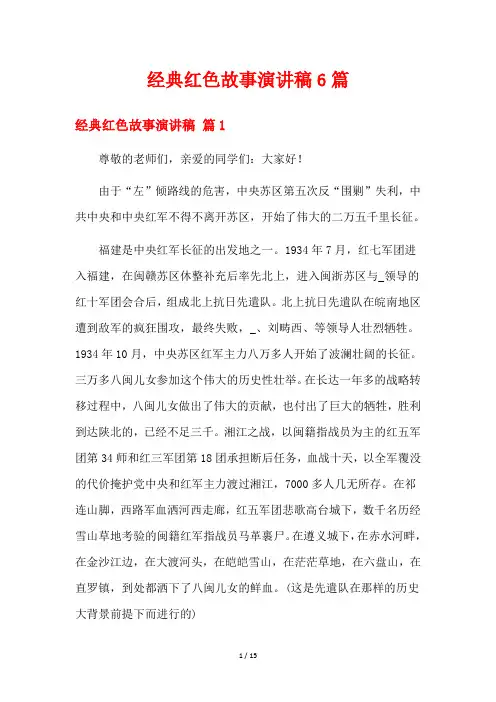 经典红色故事演讲稿6篇