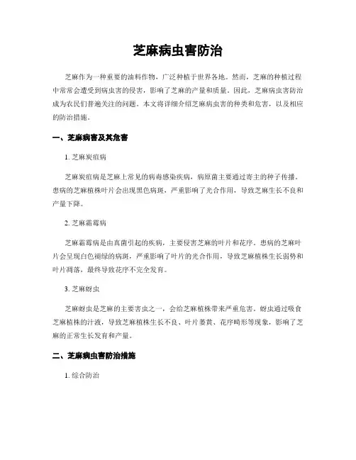 芝麻病虫害防治