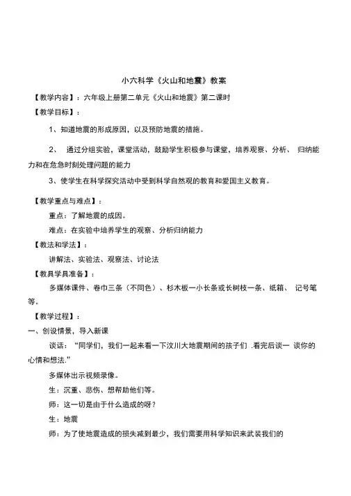 小学科学六年级上册《火山和地震》2课时教案设计